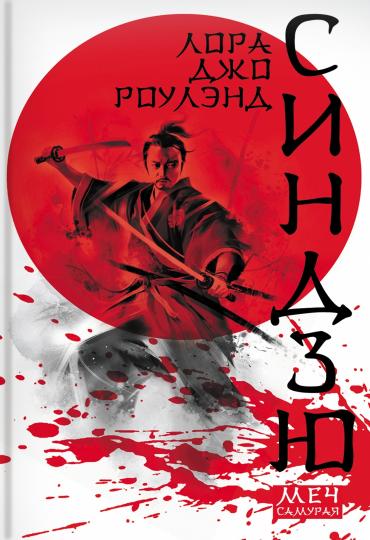 Меч самурая. Комплект из 3 книг: Бундори, Синдзю, Путь предателя
