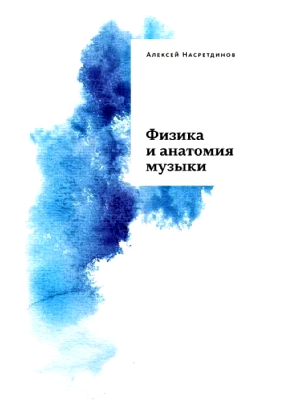 Физика и анатомия музыки. 3-е изд., доп