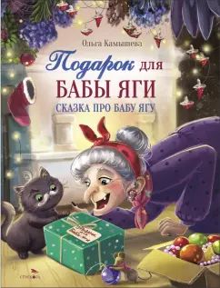 ДХЛ. СКАЗКА ПРО БАБУ ЯГУ. Подарок для Бабы Яги