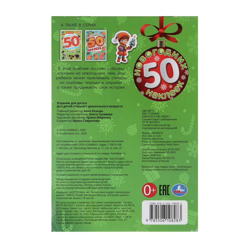 50 новогодних наклеек. 50 наклеек. 145х210 мм. Скрепка. 4 стр. Умка в кор.50шт