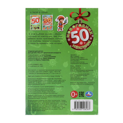 50 новогодних наклеек. 50 наклеек. 145х210 мм. Скрепка. 4 стр. Умка в кор.50шт