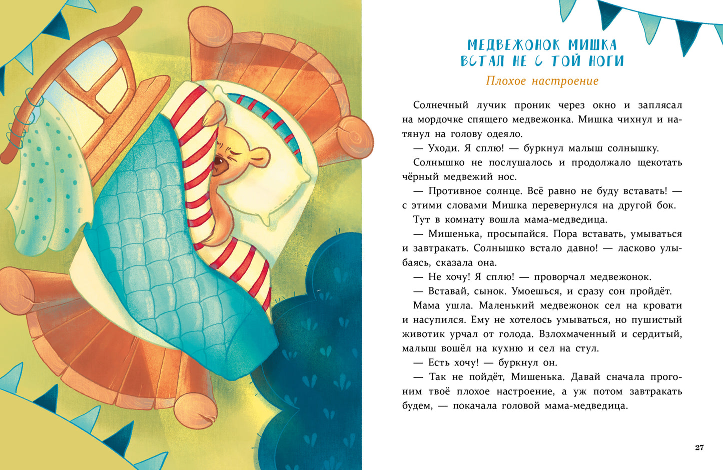 Воспитание с любовью. Сказки для развития эмоционального интеллекта