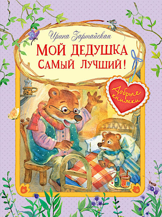 Добрые книжки. Мой дедушка самый лучший! Сказочные истории. /Зартайская.