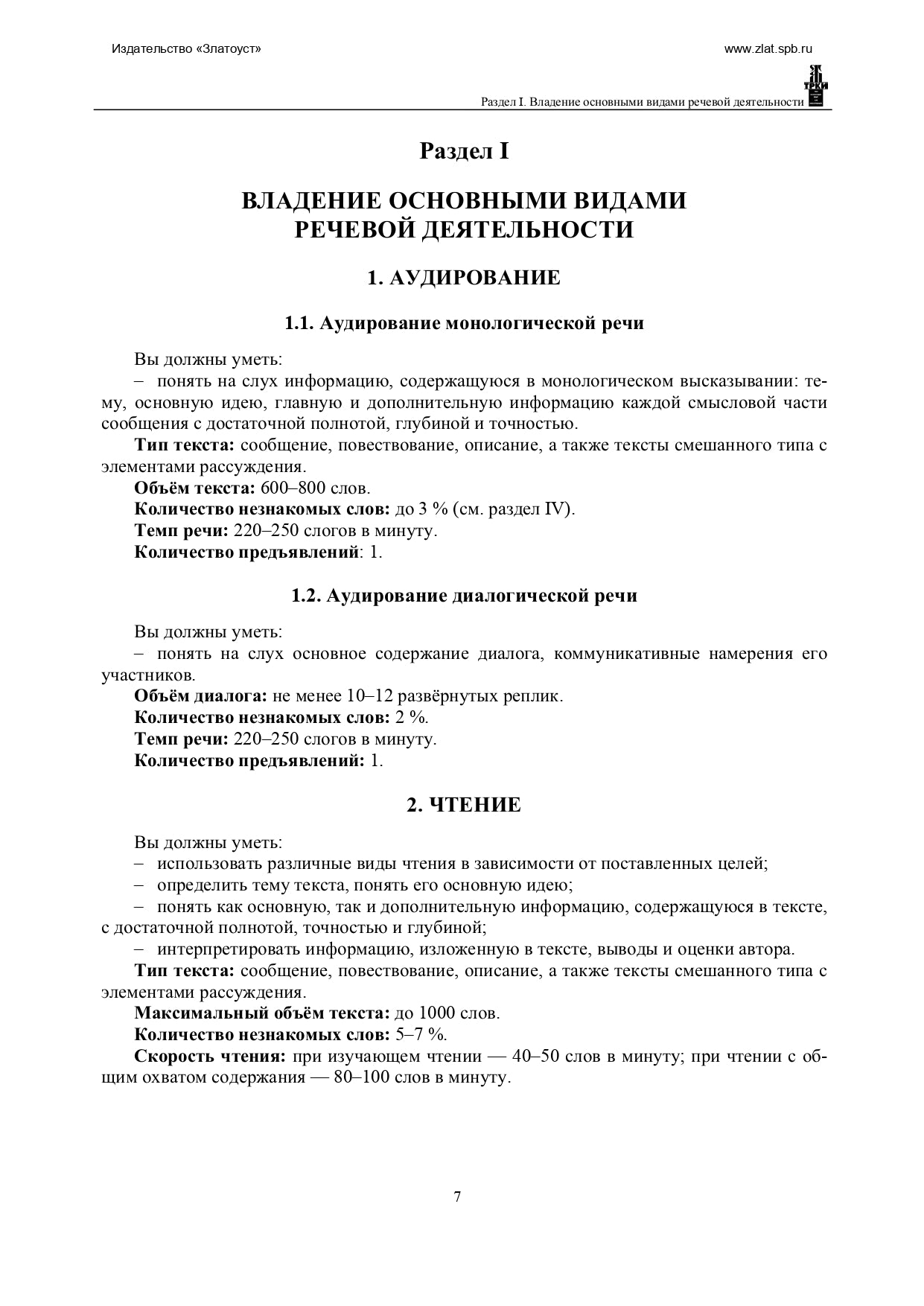 Программа по русскому языку для иностранных граждан. Первый сертификационный уровень. Общее владение