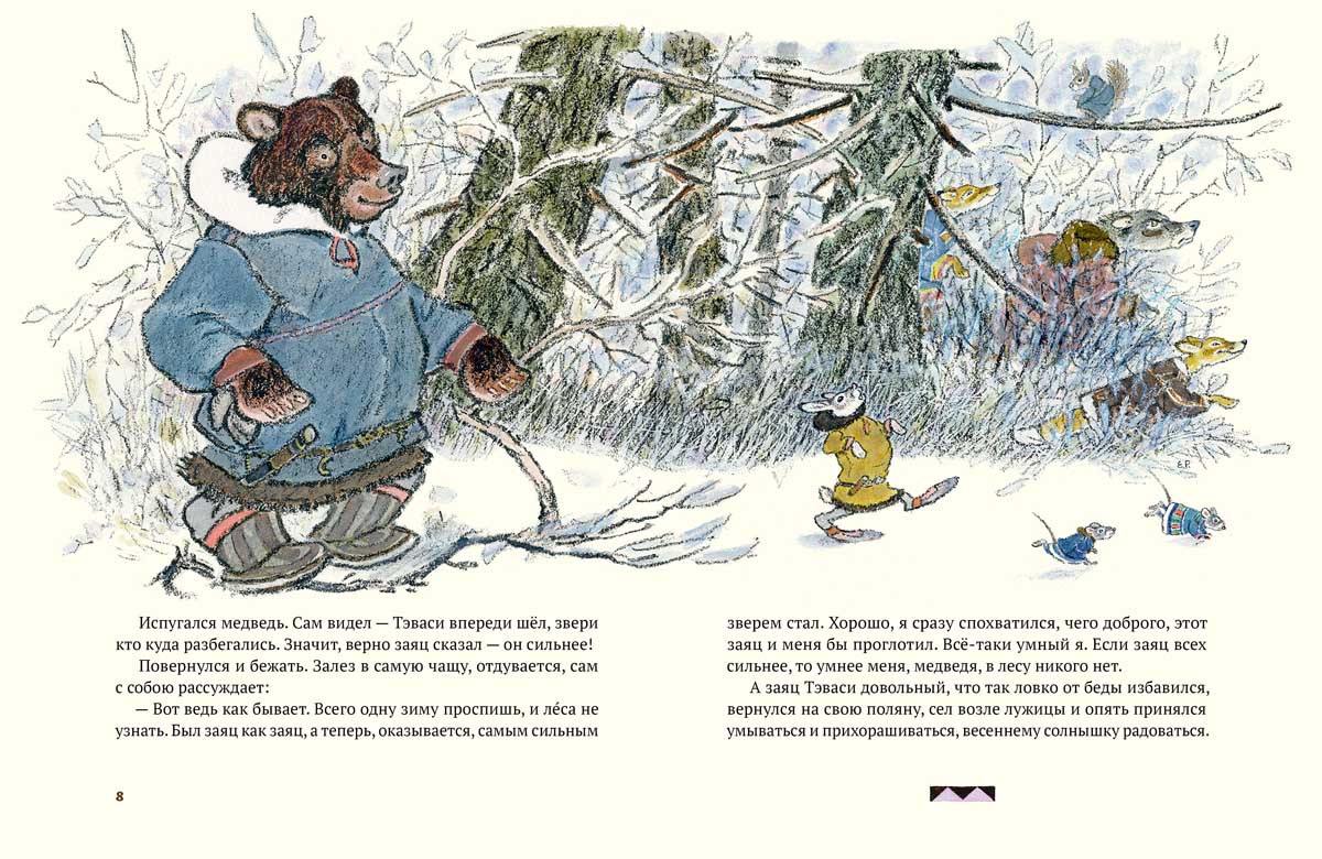 Медведь и заяц Тэваси. Худ. Рачёв Е.М.