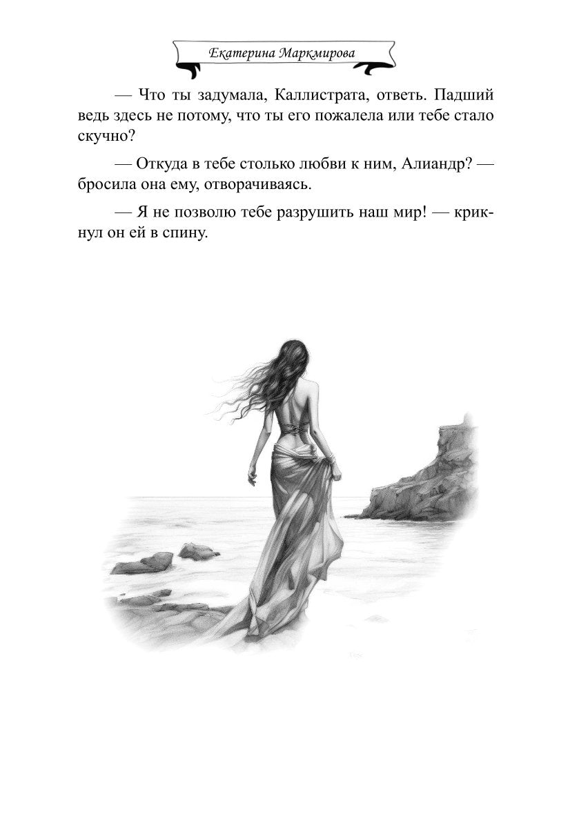 Падший. Вопреки