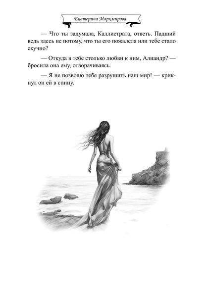 Падший. Вопреки