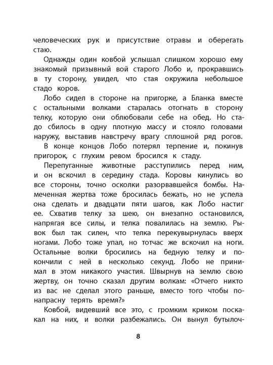 Сетон-Томпсон. Лобо.