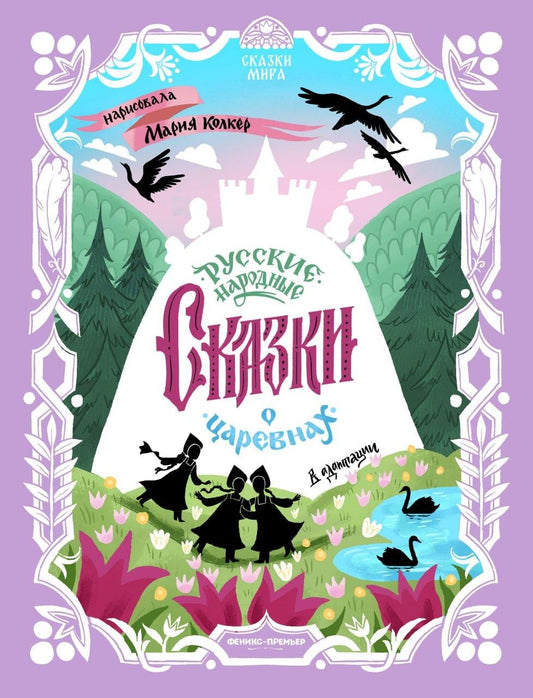 Русские народные сказки о царевнах: в адаптации