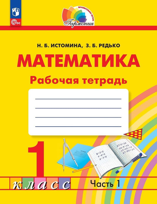 Истомина. Математика 1кл. Рабочая тетрадь в 2ч.Ч.1 к уч.пос. ФГОС 2021