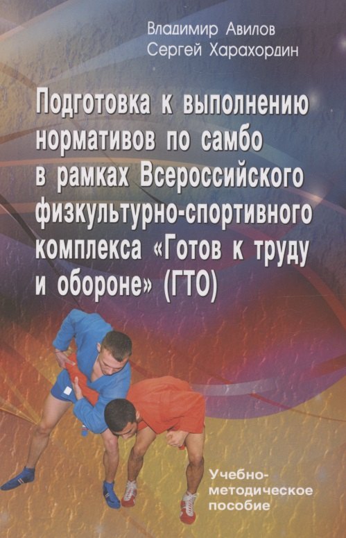 Подготовка к выполнению нормативов по самбо в рамках комплекса ВФСК "ГТО": Учебно-методическое пособие