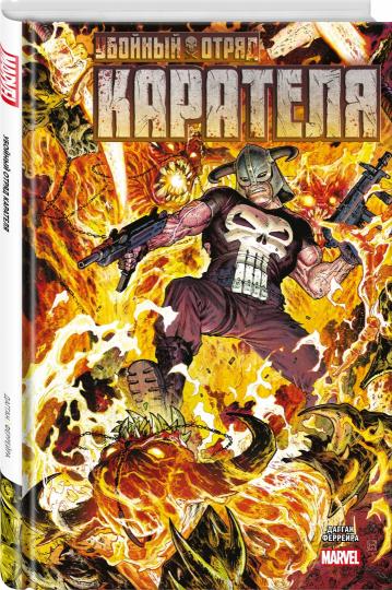 Убойный отряд Карателя