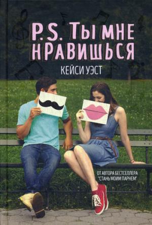 Рип.Бест.УчебРом.P.S.Ты мне нравишься