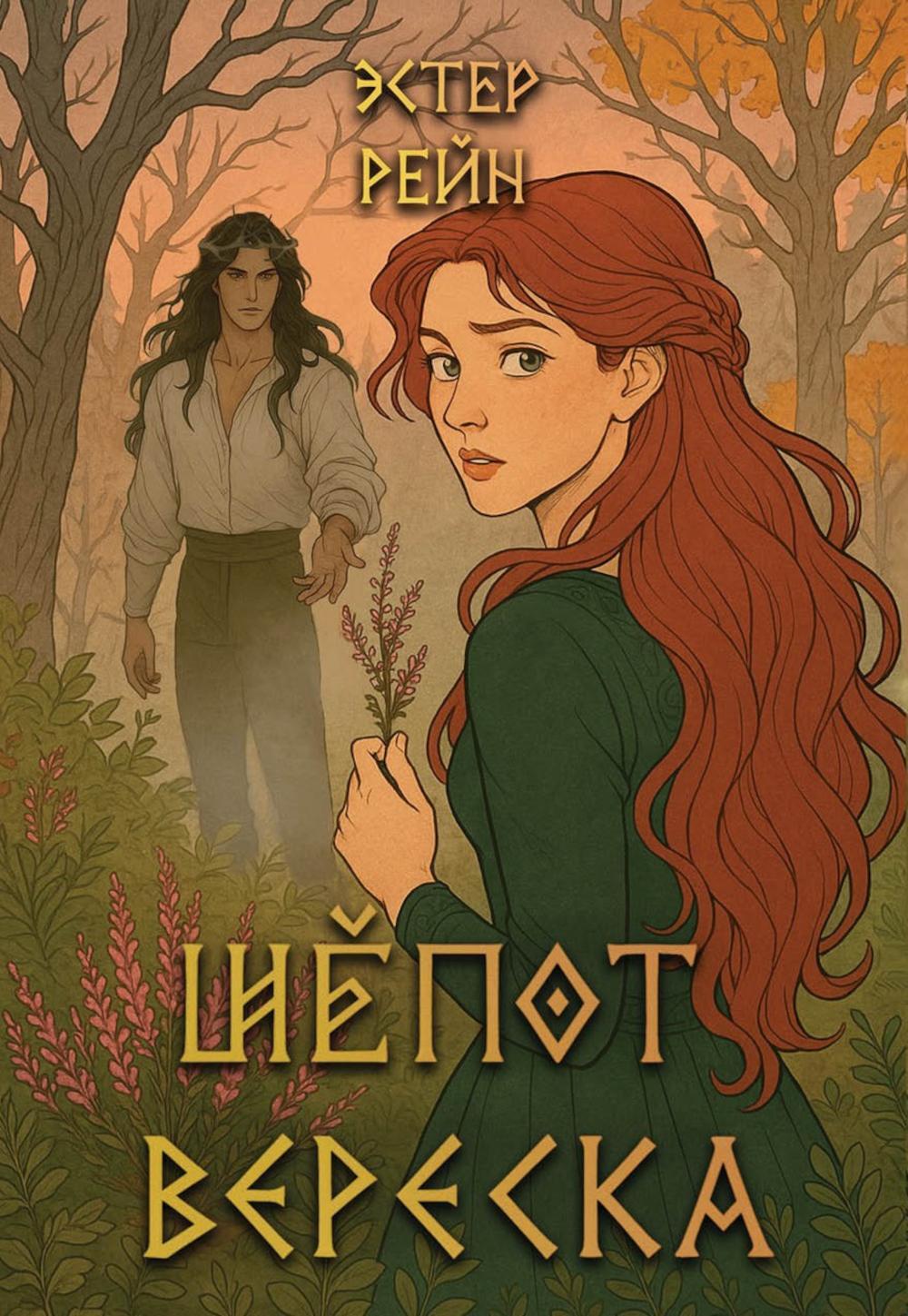 Шепот вереска