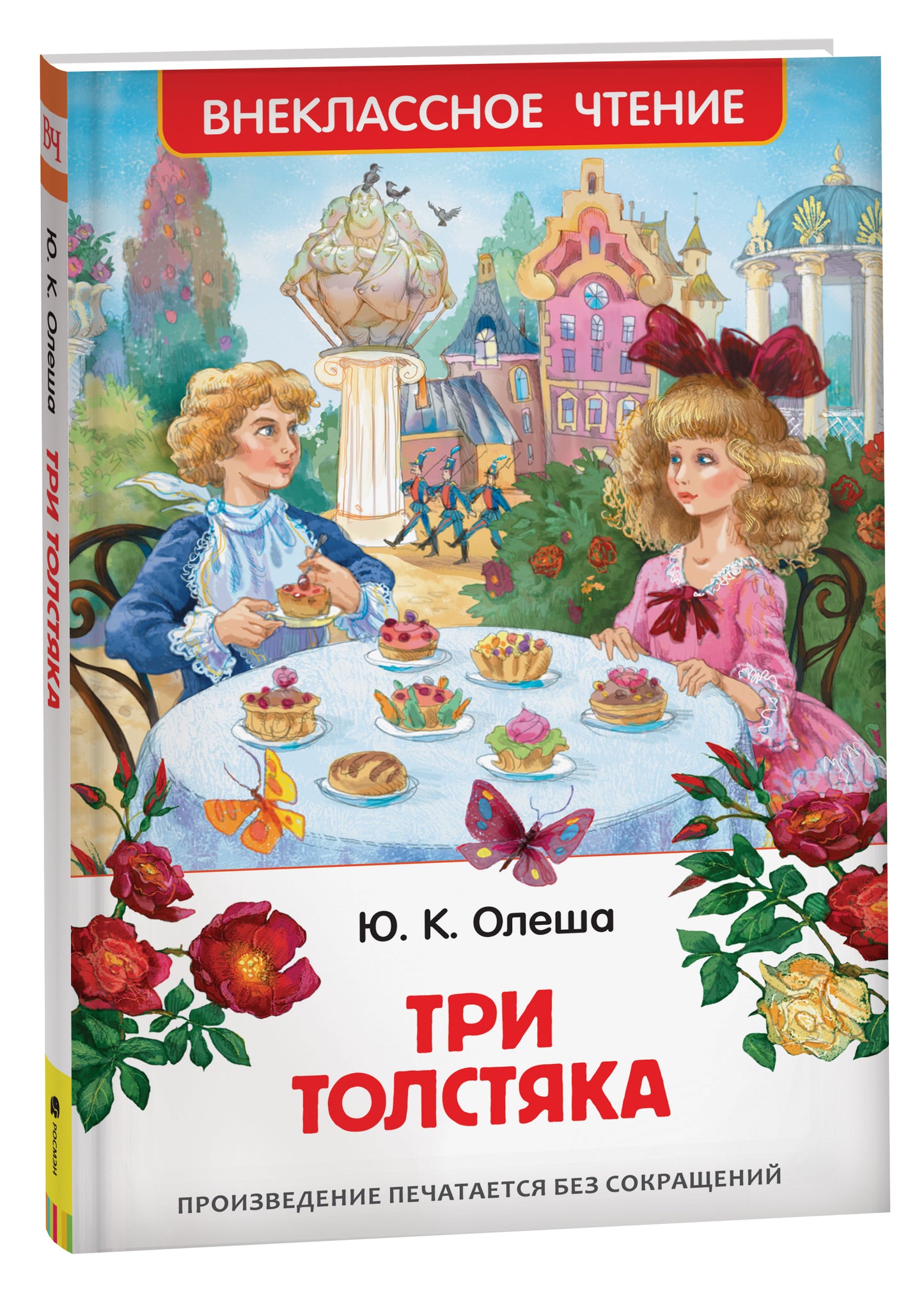 Олеша Ю. Три толстяка (ВЧ)