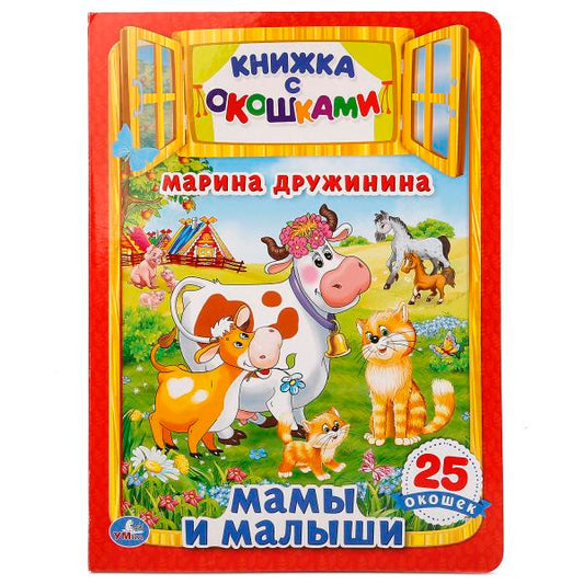 Мамы и малыши. М.Дружинина. (Книжка с окошками А4 формат). 205х280мм. 10 карт. стр. Умка в кор.25шт