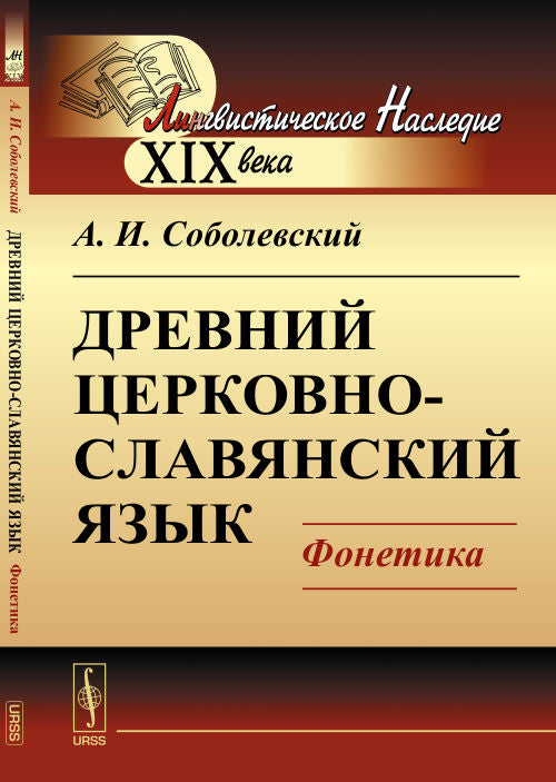 Древний церковно-славянский язык: Фонетика. 2-е изд. Соболевский А.И.