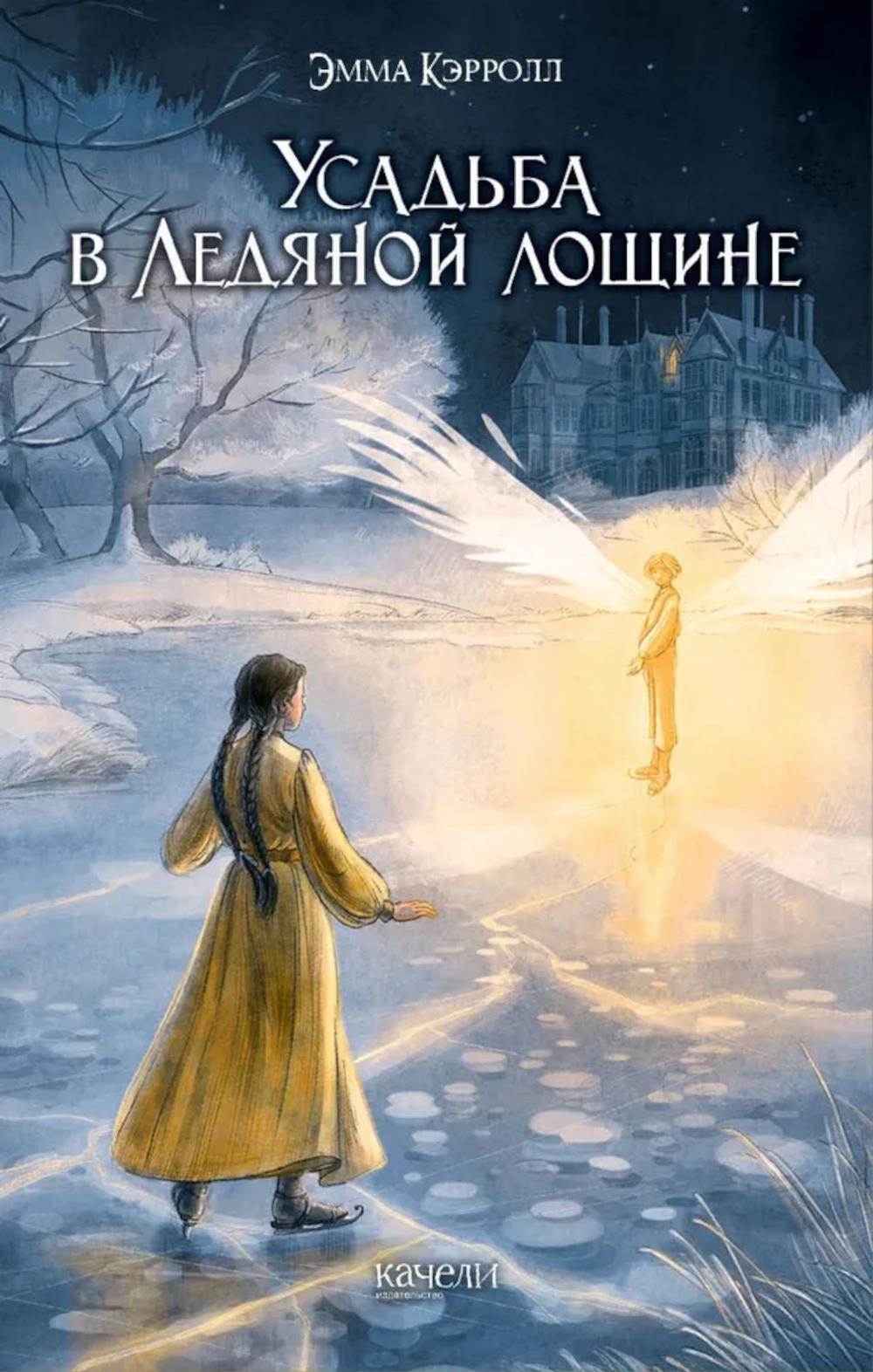 Усадьба в Ледяной лощине