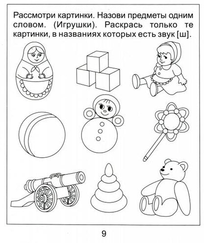 Логопед. тетрадь на звуки [Ж], [Ш]