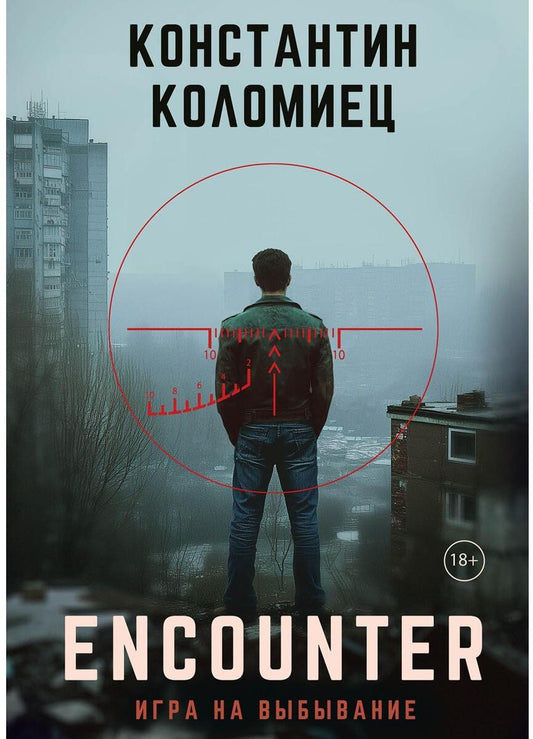 Encounter. Игра на выбывание