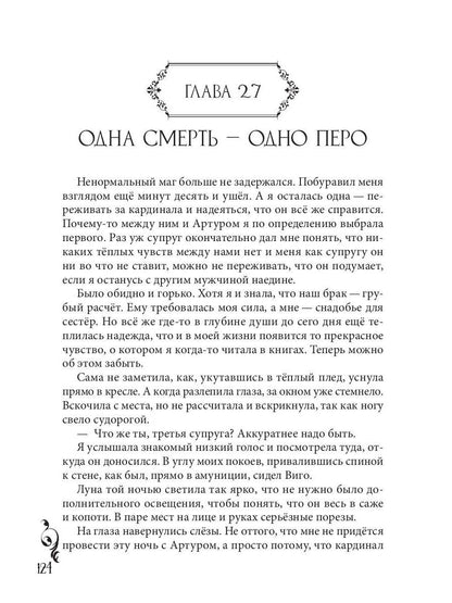 Рип.Запретная для чёрного кардинала
