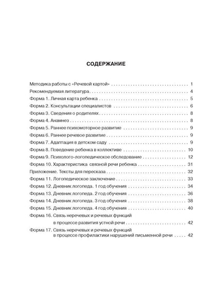 Речевая карта для обследования ребенка дошкольного возраста с общим недоразвитием речи (для ДОУ). Илюк М.А., Волкова Г. А.