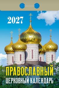 Православный церковный календарь на 2027 год (отрывной)