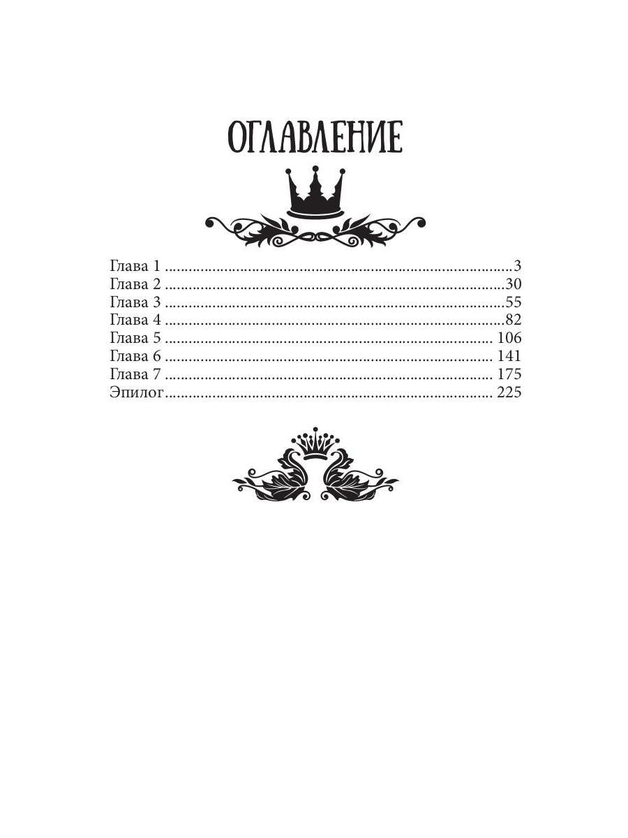 Семь принцев для самозванки
