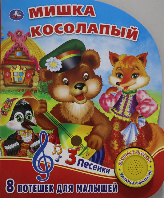 «Умка». Мишка косолапый (1 кн. 3 песенки). Формат: 152х185мм. Объем: 8 карт. страницы в кор.24шт