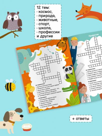 Книжка "Самый умный" арт. 47204 КРОССВОРДЫ. УГАДАЙ СЛОВО!