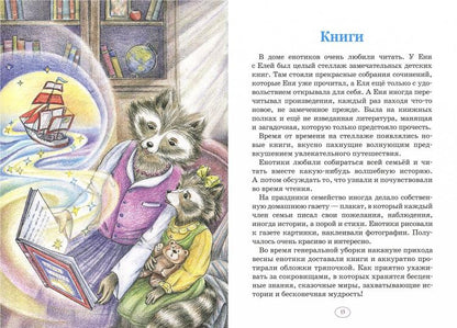 Еня и Еля. Знакомство с феей Грамотности. Сказки которые помогают детям и родителям. Гончарова А. С.