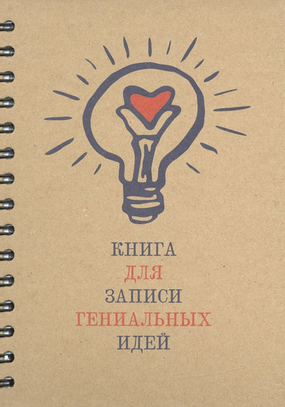 Скетчбук 100л,А5,спир.Книга для зап.ген.идей 5359