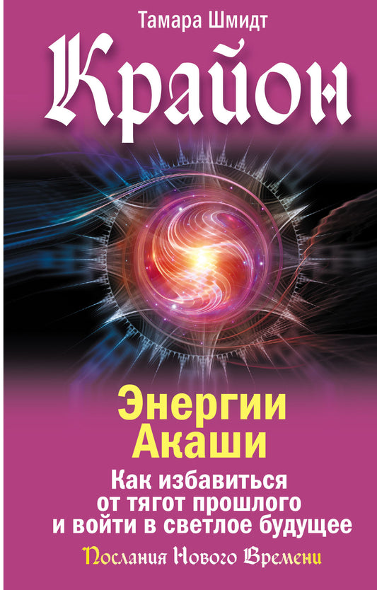Крайон. Энергии Акаши. Как избавиться от тягот прошлого и войти в светлое будущее