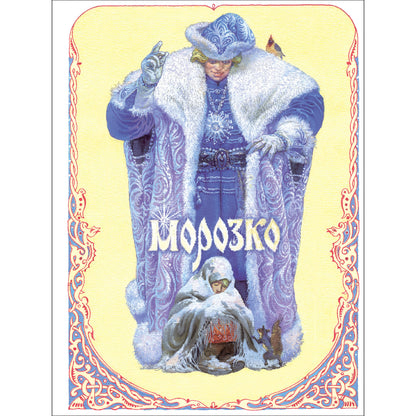 Морозко. Книги нашего детства. худ. Пономаренко П. Г.