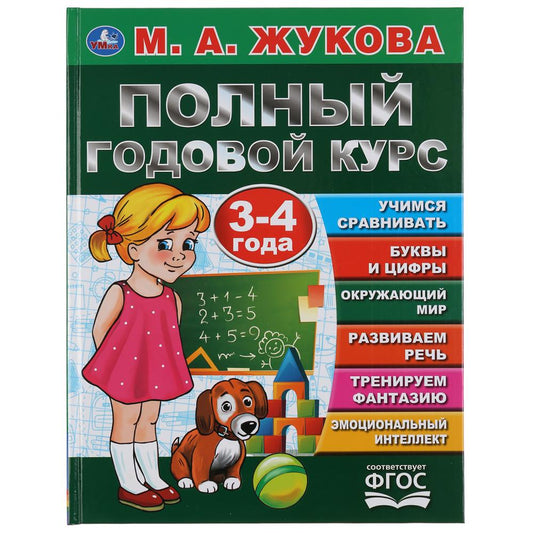 «УМКА». ПОЛНЫЙ ГОДОВОЙ КУРС. 3-4 ГОДА. М.А. ЖУКОВА (СЕРИЯ: БУКВАРЬ) 197Х255 ММ. 96СТР. в кор.12шт