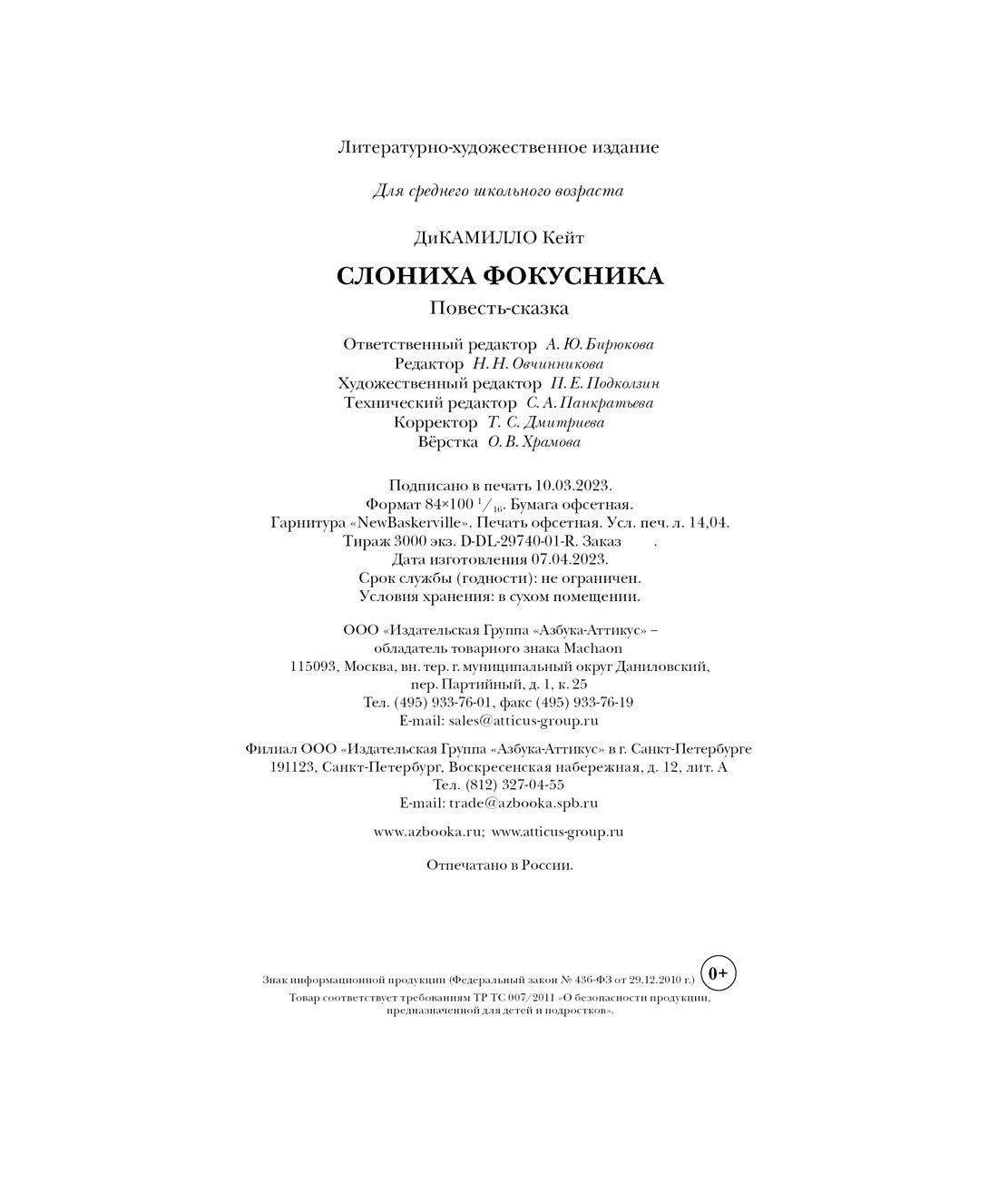 Слониха фокусника