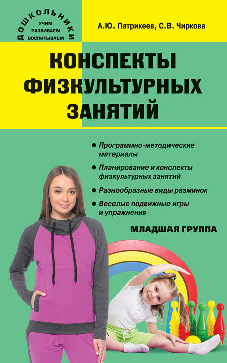 Патрикеев. Конспекты физкультурных занятий. Младшая группа