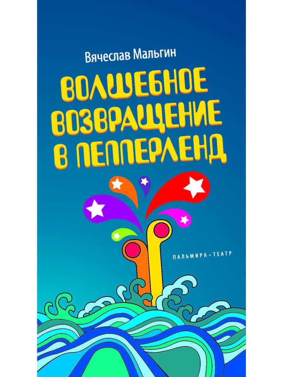 Волшебное возвращение в Пепперленд