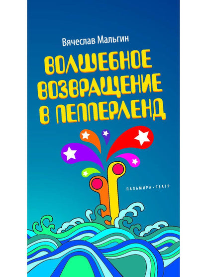 Волшебное возвращение в Пепперленд