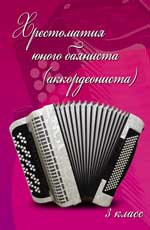Хрестоматия юного баяниста(аккорден.):3 класс