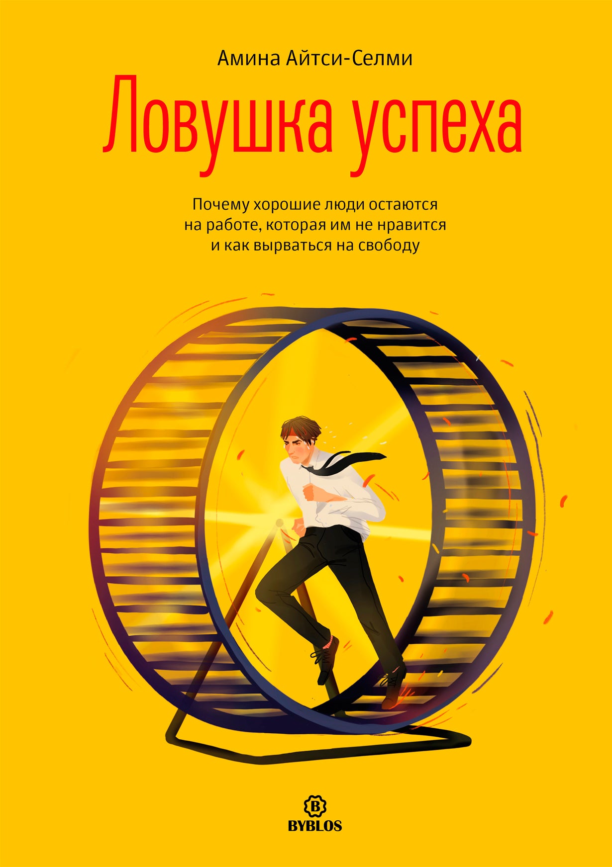 Ловушка успеха. Почему хорошие люди остаются на работе, которая им не нравится, и как вырваться на свободу