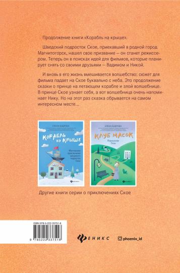 Продавец счастья:магия кинематографа, или Новые приключения Ское