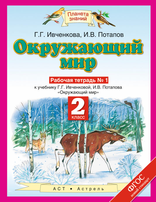 Окружающий мир. 2 класс. Рабочая тетрадь № 1.