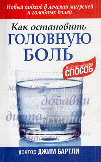 Как остановить головную боль