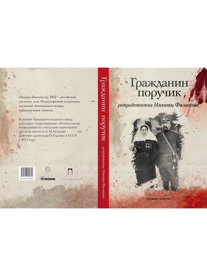 Гражданин поручик: роман