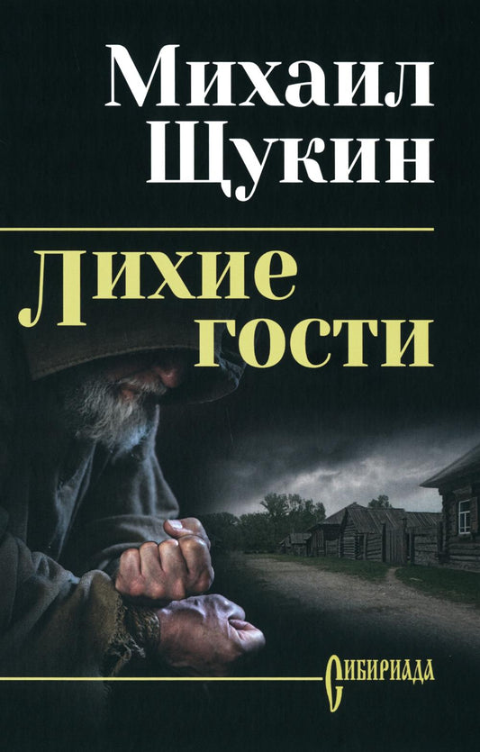 Лихие гости (16+)