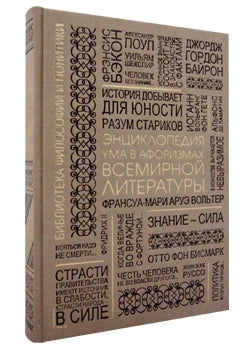 Энциклопедия ума в афоризмах всемирной литературы. Мысли, высказывания, советы, мнения, меткие слова всех времен и народов, деятелей истории, мыслителей, философов и других народов.