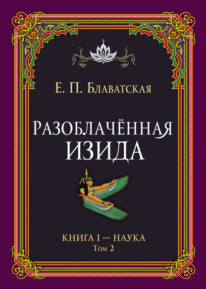 Разоблачённая Изида. Книга I. Наука. Том 2