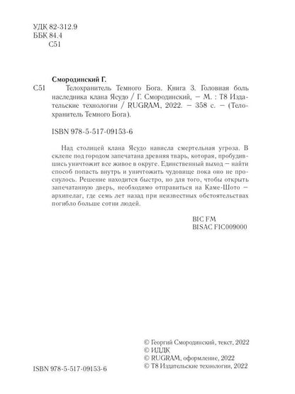 Телохранитель Темного Бога. Книга 3. Головная боль наследника клана Ясудо