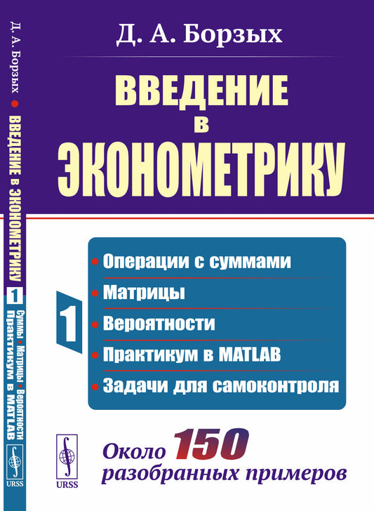 Présentation de l'économie : Opérations en résumé ; matrices; вероятности; stage chez MATLAB ; задачи на самоконтроля. Около 150 разобранных примеров
